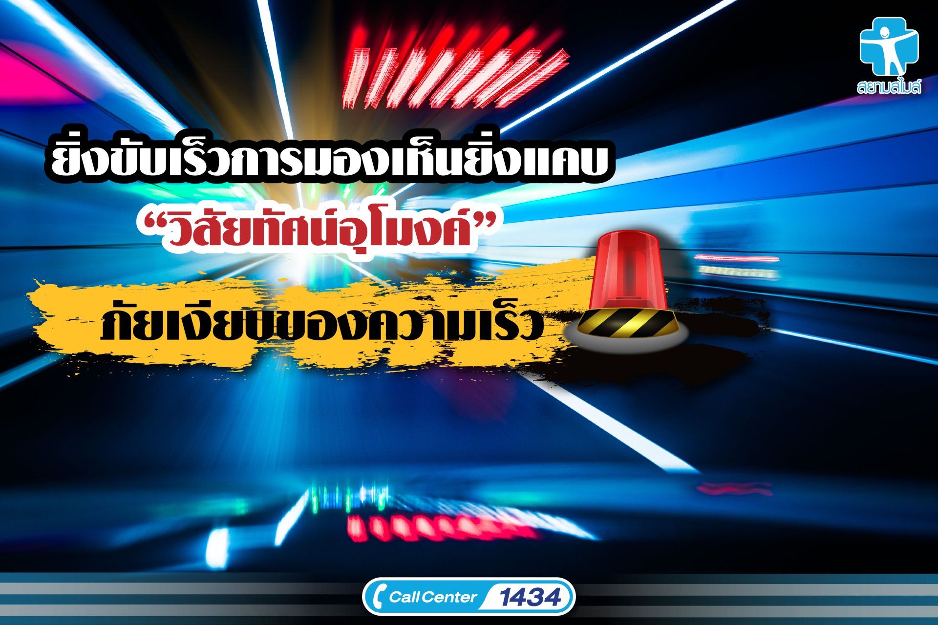 .ยิ่งขับเร็วการมองเห็นยิ่งแคบ วิสัยทัศน์อุโมงค์ ภัยเงียบของความเร็ว.