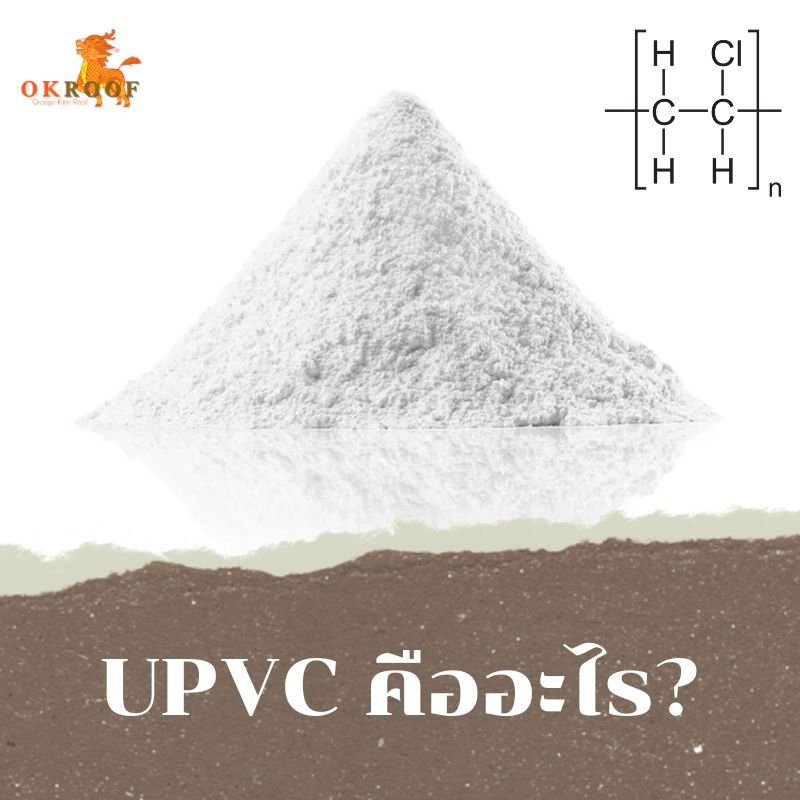 หลังคาokroof_หลังคาapvc_หลังคาupvc_apvc_upvc_หลังคากันความร้อน_หลังคาประหยัดพลังงาน