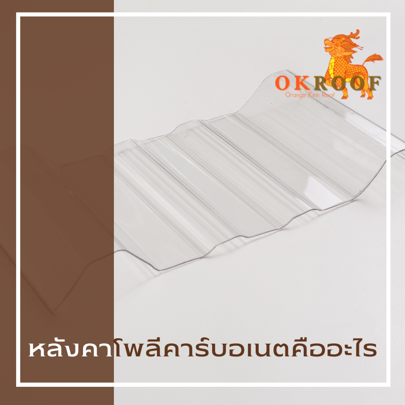 หลังคาโพลีคาร์บอเนตคืออะไร