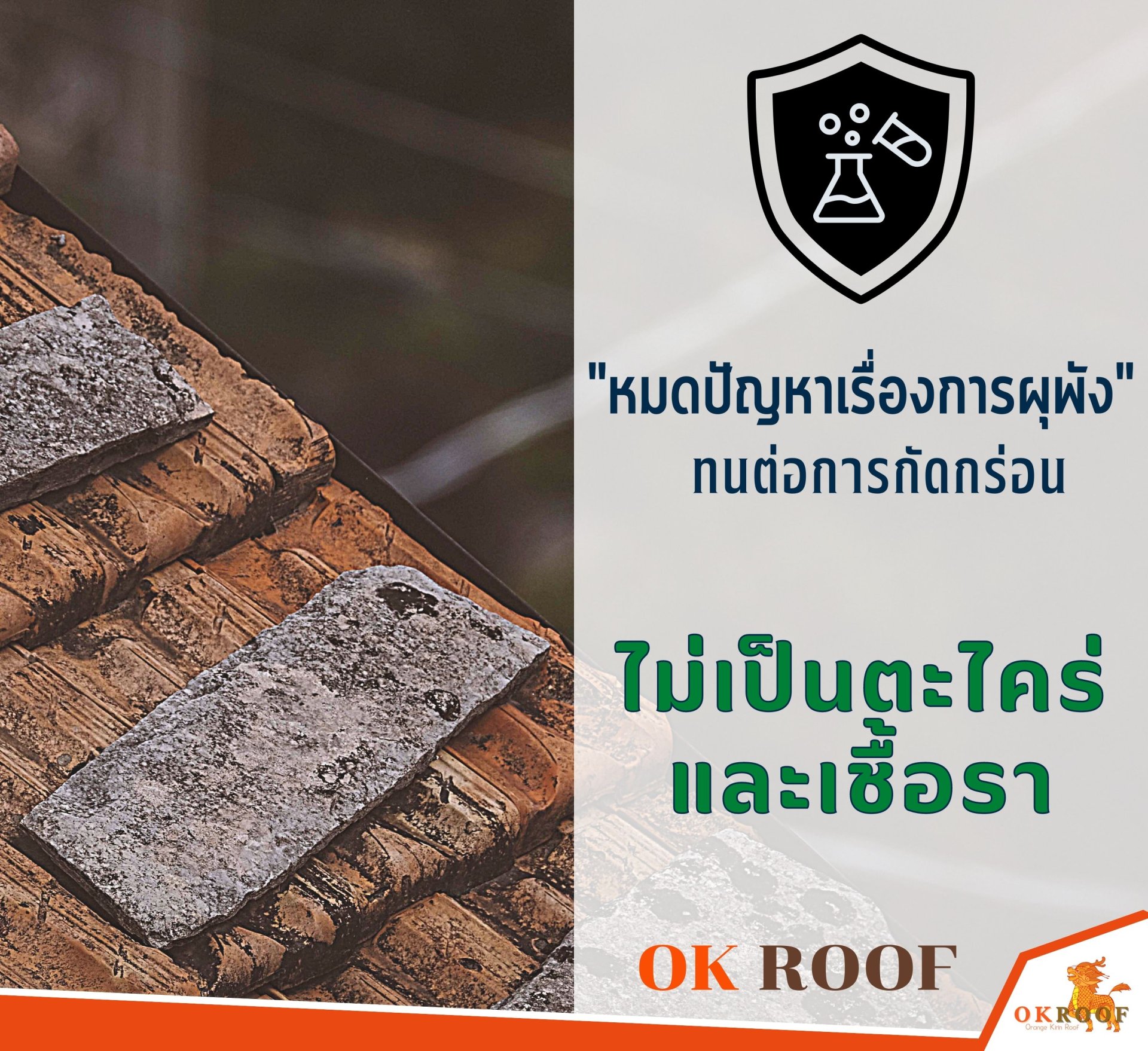 แผ่นหลังคาOK_Roof_หลังคาupvc_หลังคากันความร้อน_หลังคากันเสียง_upvc_หลังคาapvc_apvc_หลังคาประหยัดพลังงาน