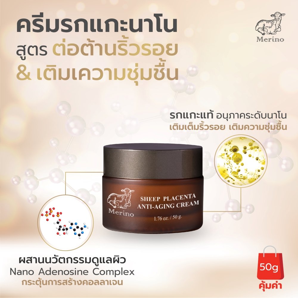 ครีมรกแกะนาโน สูตรลดเลือนริ้วรอย : Merino Sheep Placenta Anti-Aging Cream  50G - Sheepplacentath