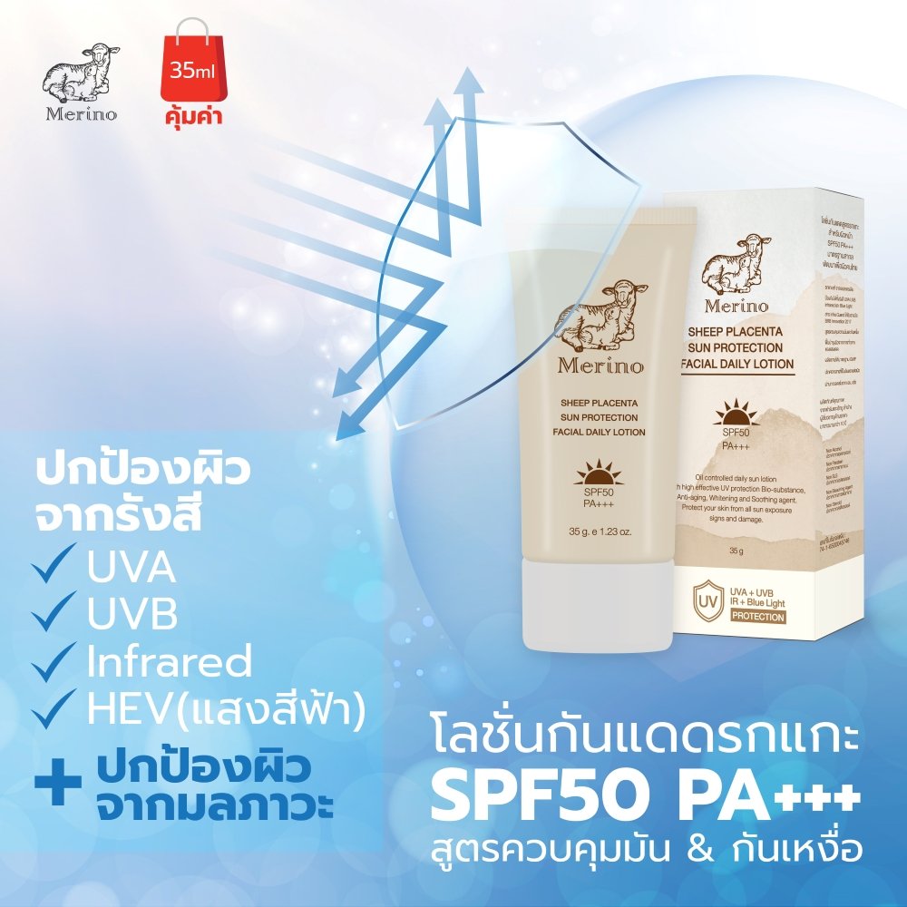 โลชั่นกันแดดรกแกะสำหรับหน้า สูตรควบคุมมัน&กันเหงื่อ : Merino Sheep Placenta Sun Protection Facial Daily Lotion SPF50 PA+++