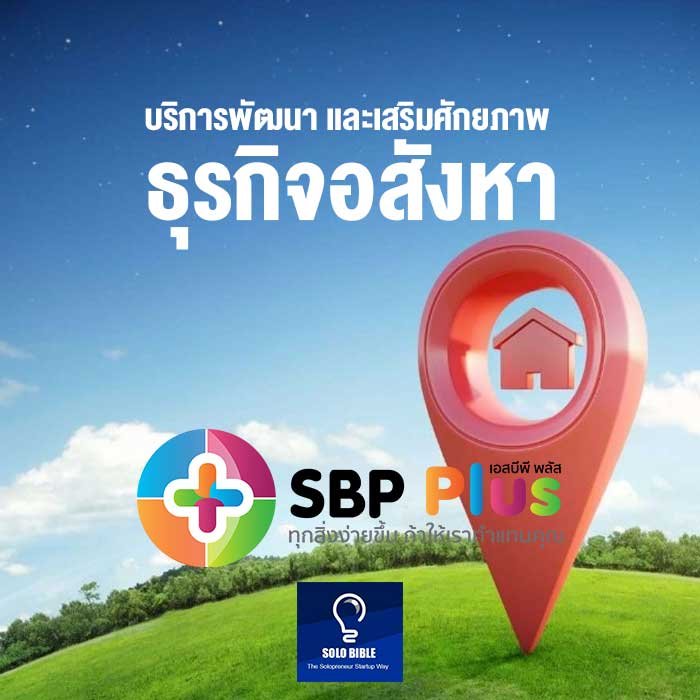 บริการวางแผนพัฒนาและการตลาด เพื่อธุรกิจอสังหาฯ