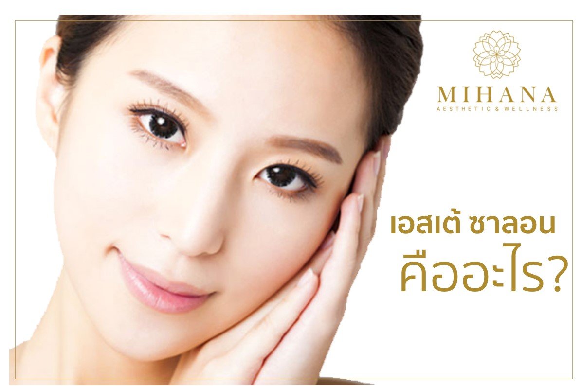 เอสเต้ ซาลอนคืออะไร? 