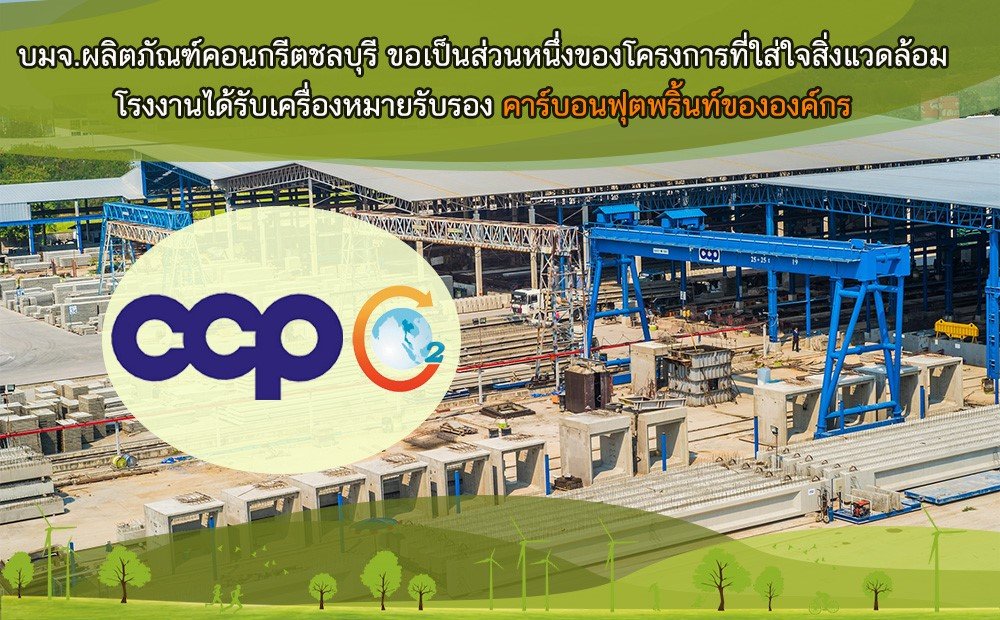 CCP Carbon Footprint Certificate(ใบรับรอง Cabon Footprint) - ccp