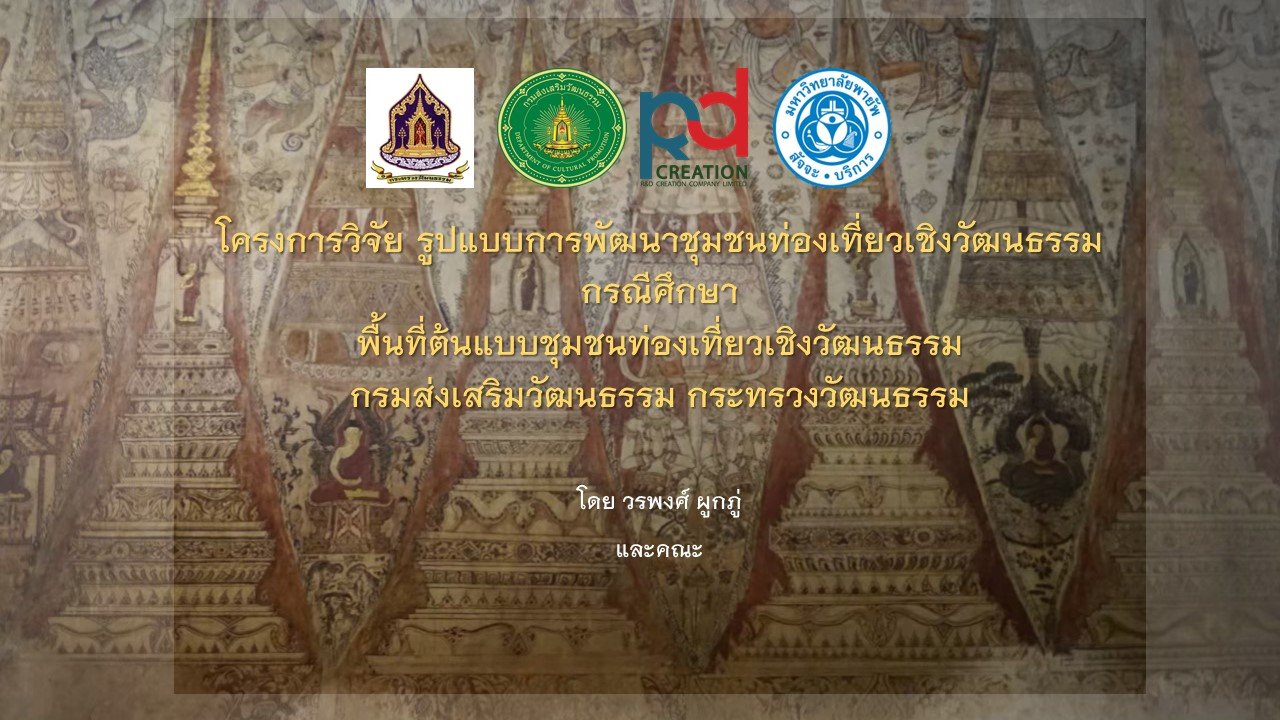 หลักการและองค์ประกอบ ในการพัฒนาชุมชนท่องเที่ยวเชิงวัฒนธรรม หลักการและองค์ประกอบ ในการพัฒนาชุมชนท่องเที่ยวเชิงวัฒนธรรม