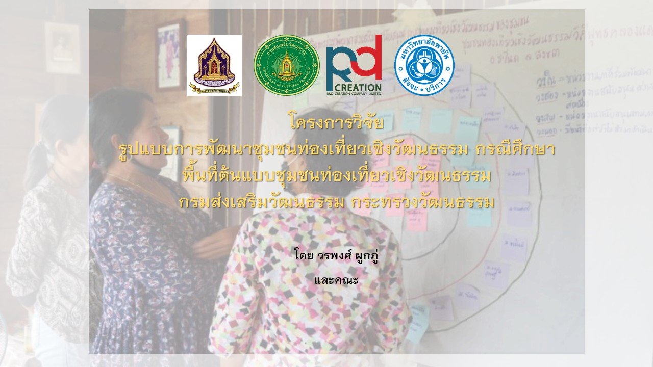 วิเคราะห์เปรียบเทียบประเด็นสำคัญของ การท่องเที่ยวเชิงวัฒนธรรม – การท่องเที่ยวโดยชุมชน -ชุมชนท่องเที่ยวเชิงวัฒนธรรม วิเคราะห์เปรียบเทียบประเด็นสำคัญของ การท่องเที่ยวเชิงวัฒนธรรม – การท่องเที่ยวโดยชุมชน -ชุมชนท่องเที่ยวเชิงวัฒนธรรม
