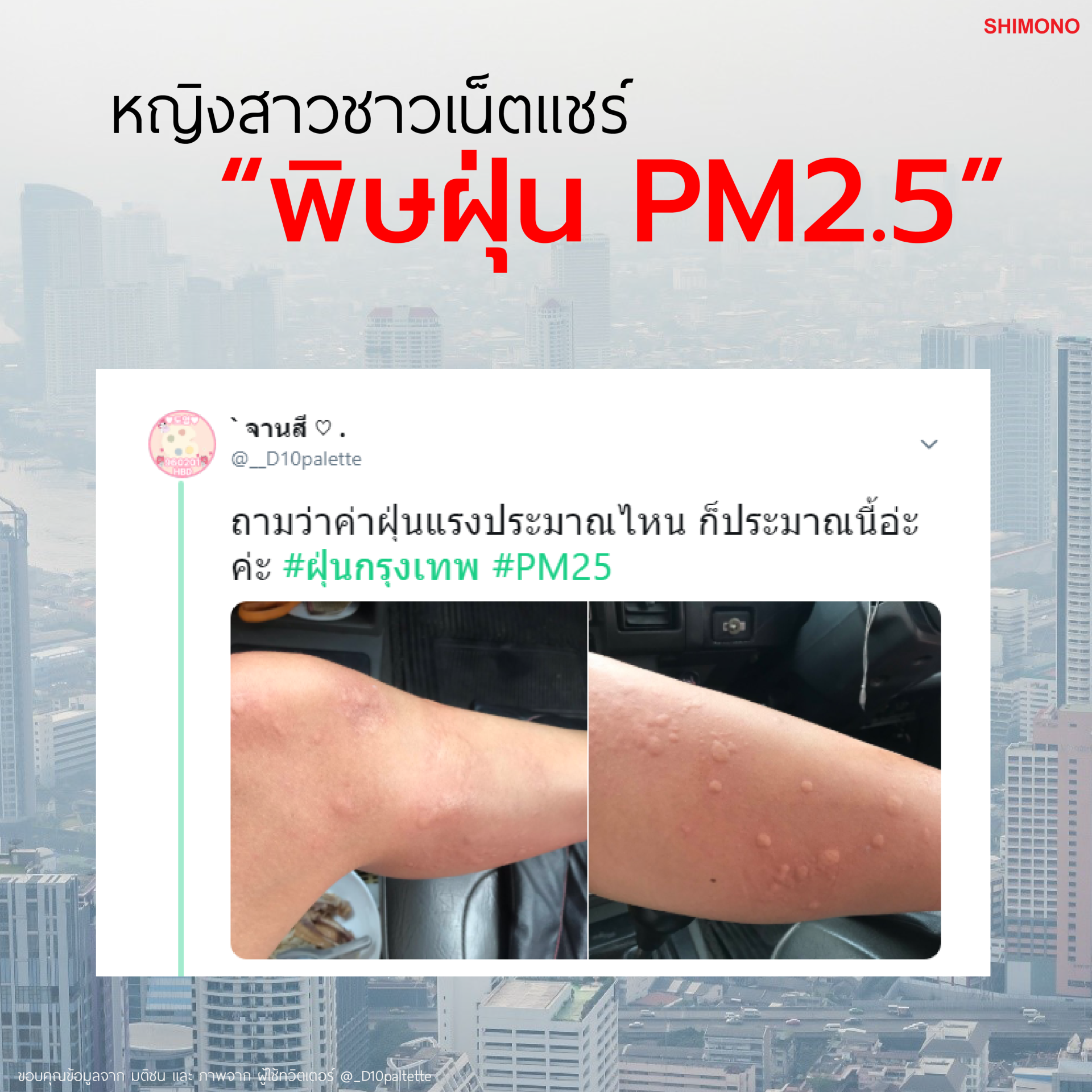 หญิงสาวชาวเน็ตแชร์ "พิษฝุ่น PM2.5"