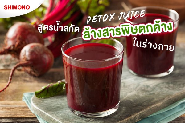 สูตรน้ำสกัด ล้างสารพิษตกค้าง ในร่างกาย