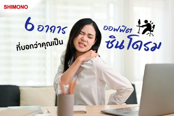 6 อาการ ที่บอกว่าคุณเป็นออฟฟิตซินโดรม