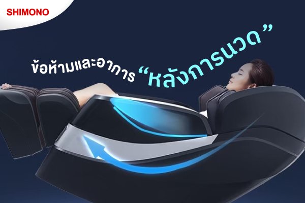 ข้อห้ามและอาการหลังจากการนวด