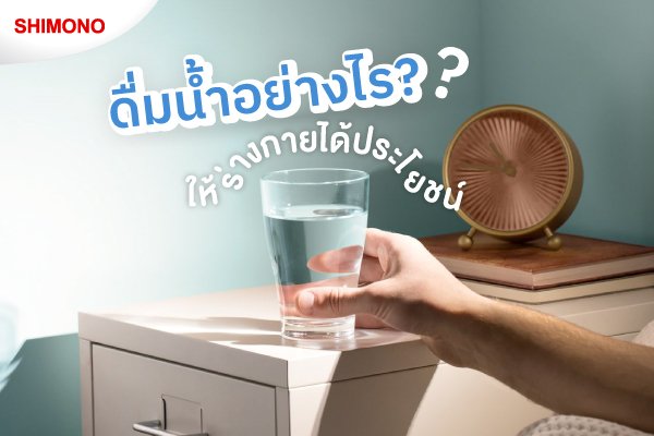 ดื่มน้ำอย่างไร ให้ร่างกายได้ประโยชน์