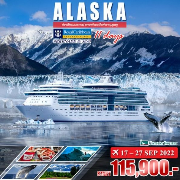 ร่องเรือสำราญ Alaska