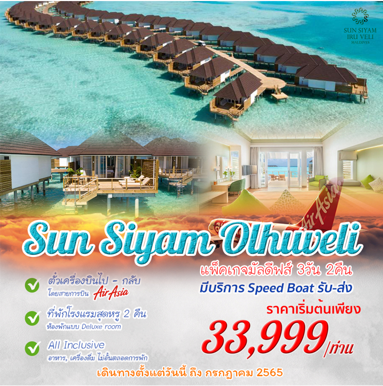 ทัวร์มัลดีฟ Maldives - Sun Siyam Olhuveli 3 วัน 2 คืน