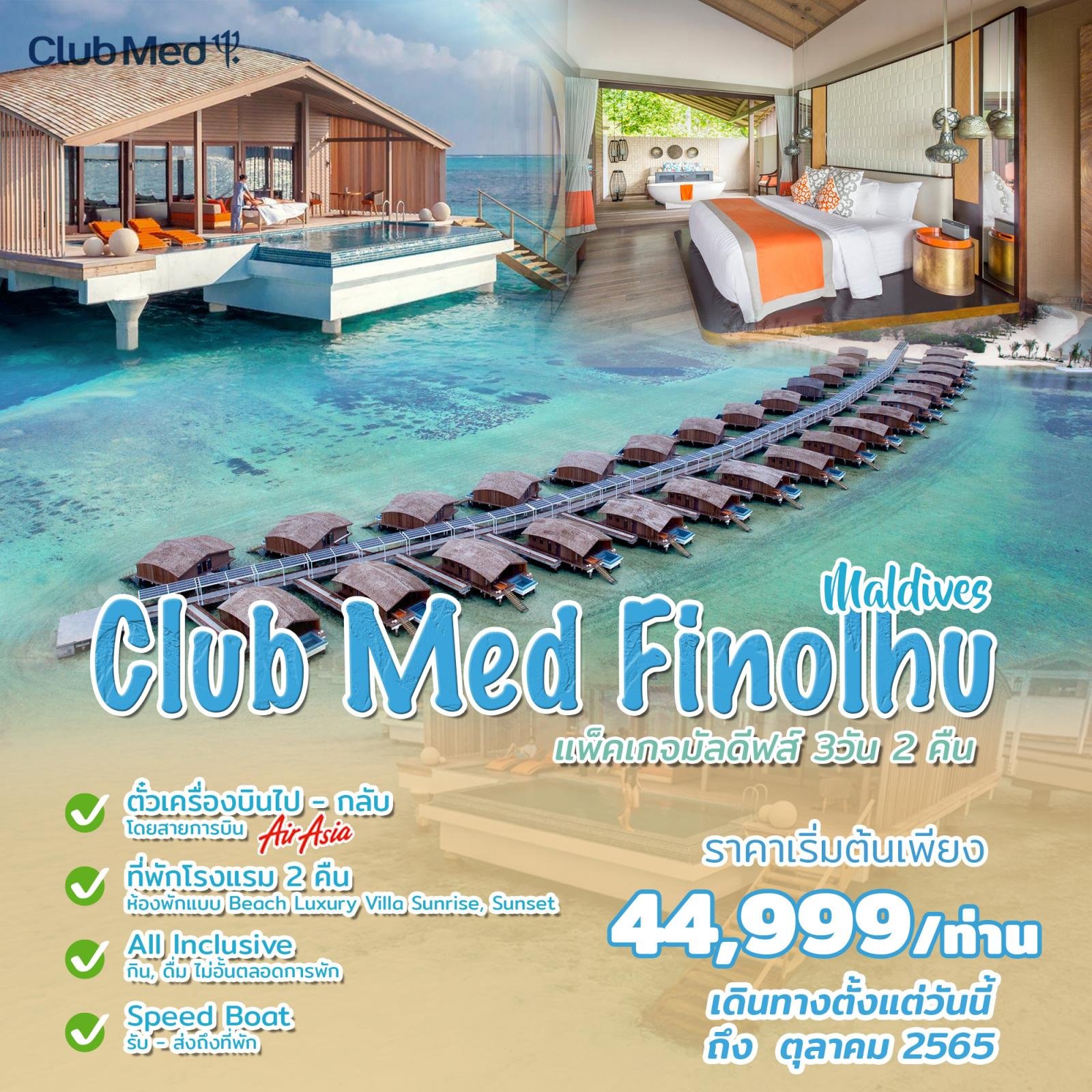 ทัวร์มัลดีฟ Maldives - Club Med Finolhu 3 วัน 2 คืน