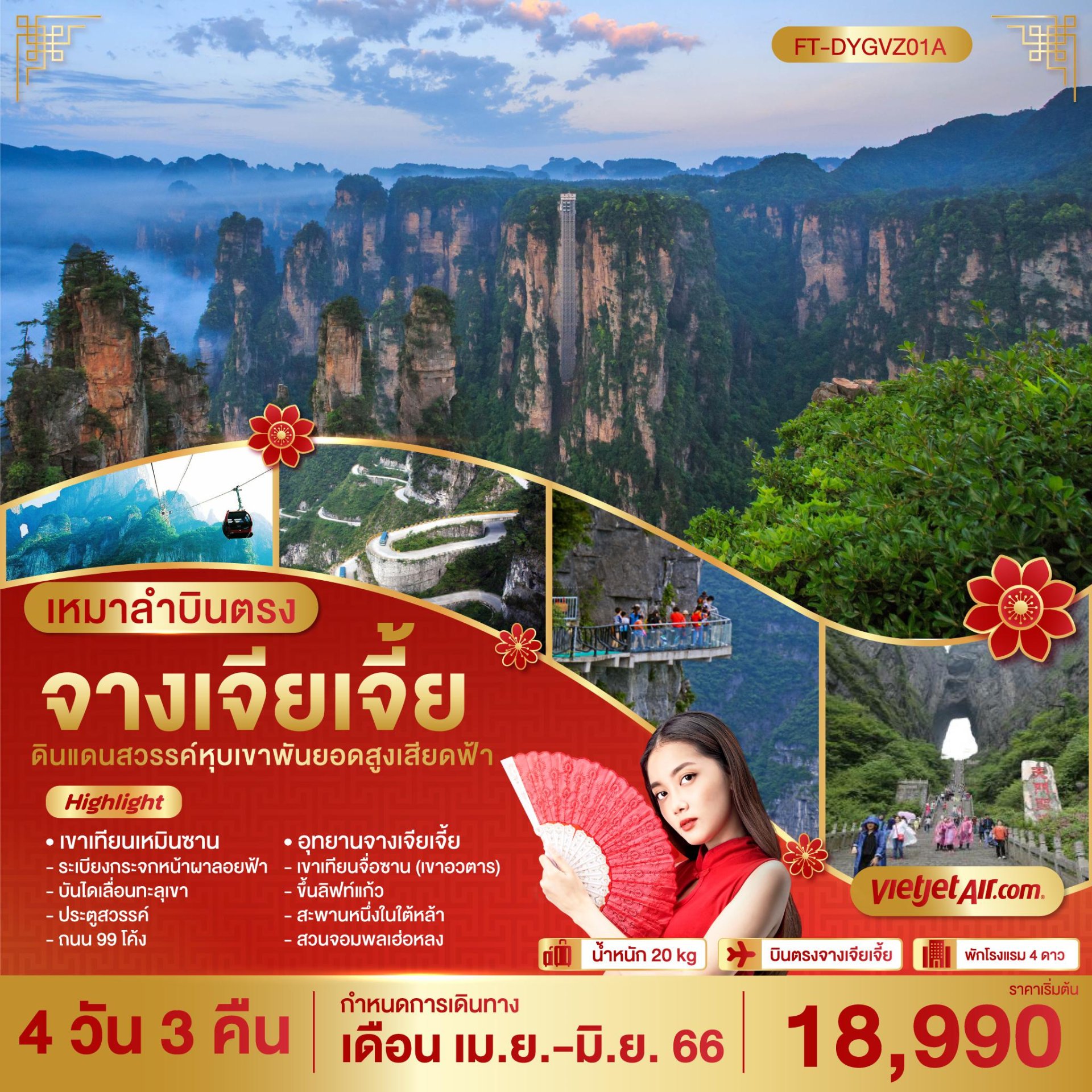 ทัวร์ จีน 4 วัน 3 คืน
