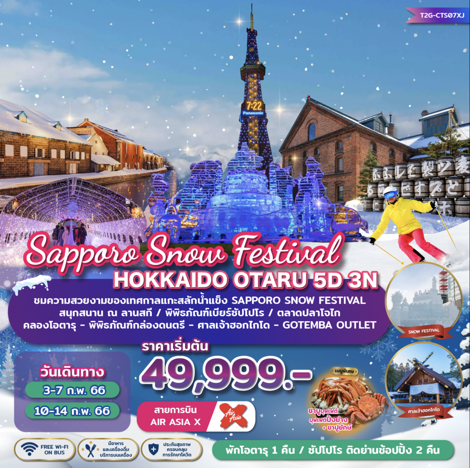ทัวร์ญี่ปุ่น Sapporo Snow Festival