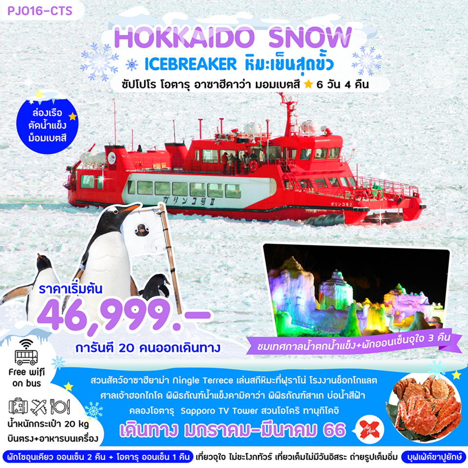 ทัวร์ญี่ปุ่น 6 วัน 4 คืน ฮอคไกโดเรือตัดน้ำแข็ง