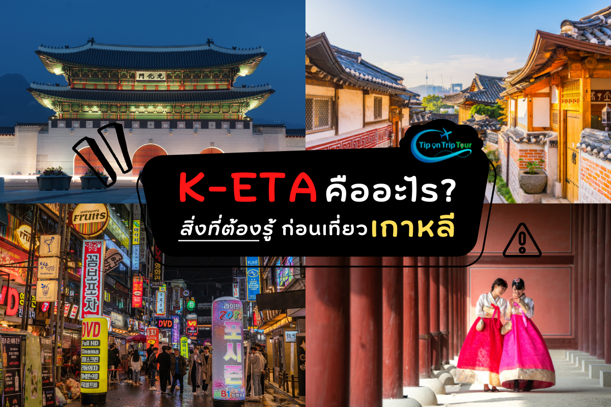 K-ETA คืออะไร? สิ่งที่ต้องรู้ก่อนไปเที่ยวเกาหลี