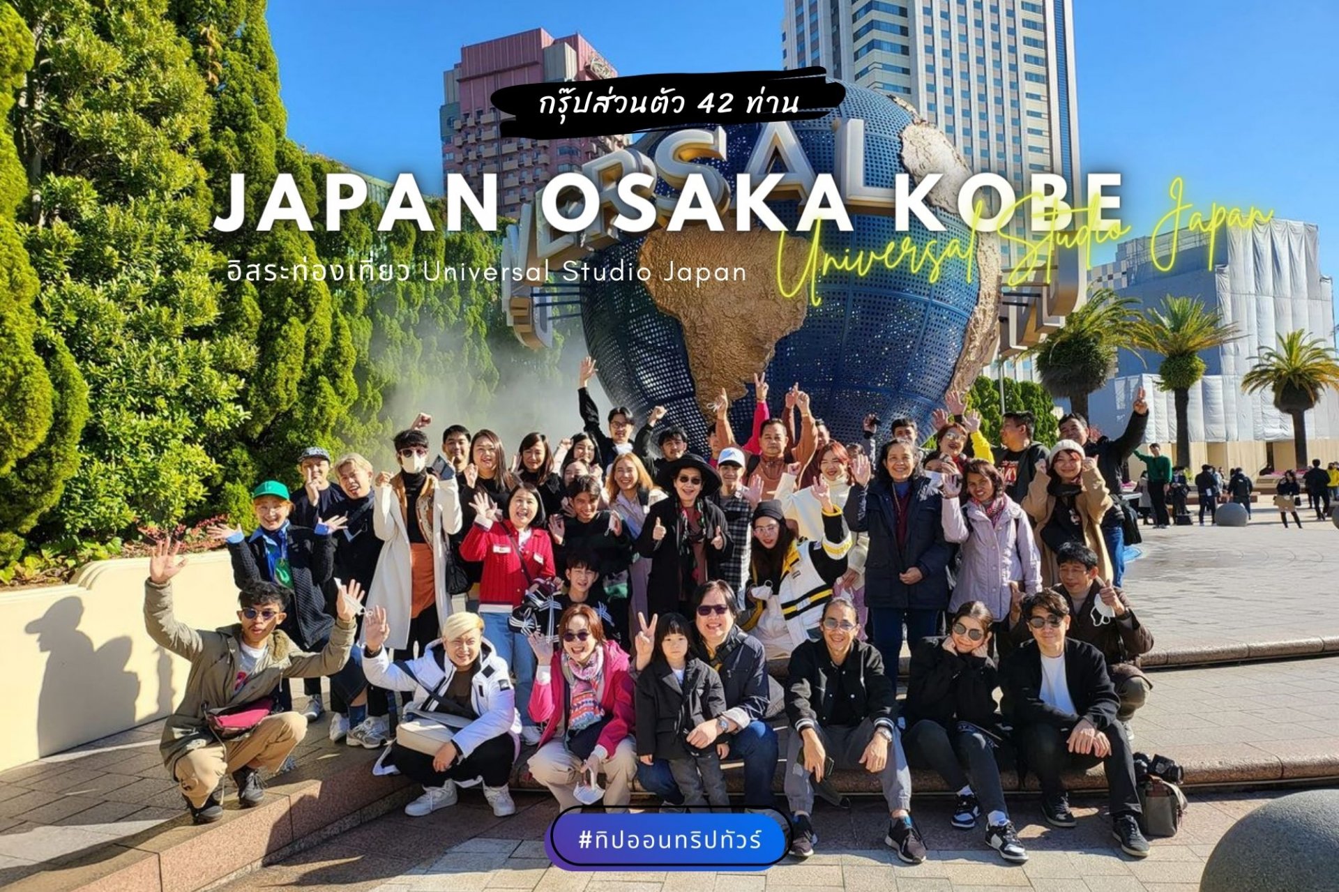 กรุ๊ปส่วนตัวบริษัท ดูงาน ท่องเที่ยวประจำปี โอซาก้าประเทศญี่ปุ่น
