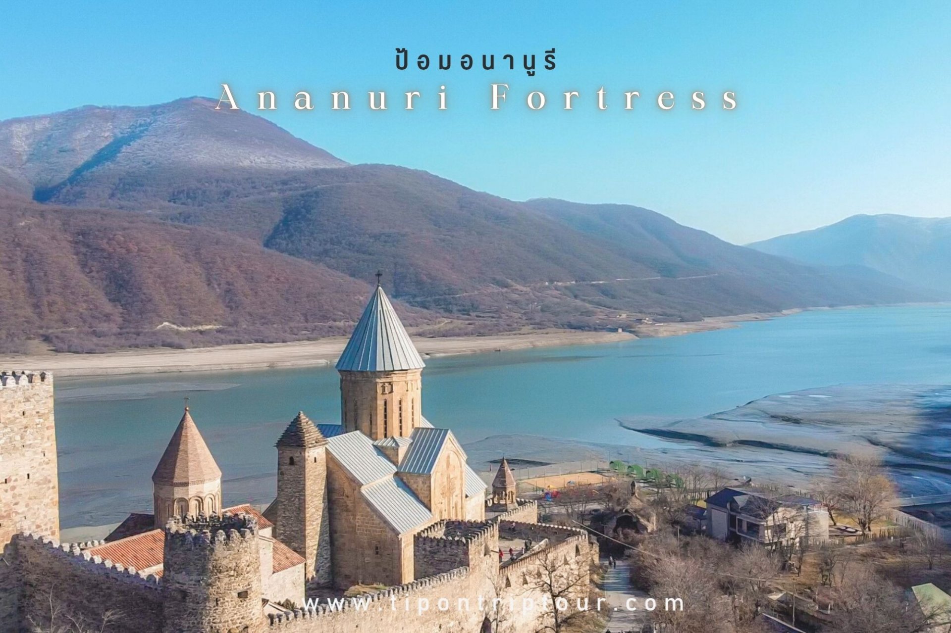 ป้อมอนานูรี (Ananuri Fortress) ป้อมปราการเก่าแก่แห่งจอร์เจีย