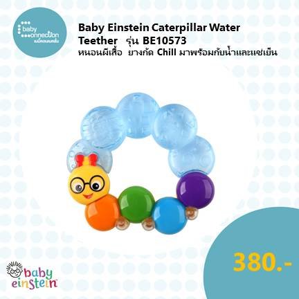 Baby Einstein  Caterpillar Water Teether ยางกัด