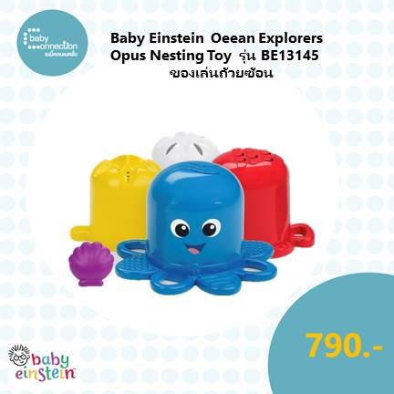 Baby Einstein  Oeean Explorers Opus Nesting Toy ของเล่นถ้วยซ้อน