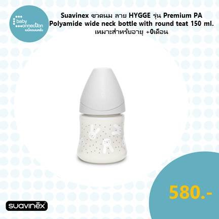 Suavinex ขวดนมลาย HYGGE รุ่น Premium PA polyamide wide neck bottle with round teat ขนาด 150ml เหมาะสำหรับอายุ +0 เดือน