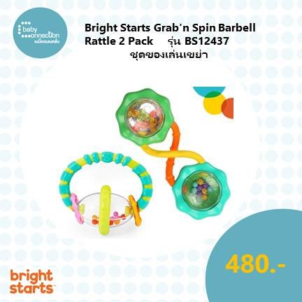 Bright Starts Grab'n Spin Barbell Rattle 2 Pack ชุดของเล่นเขย่า