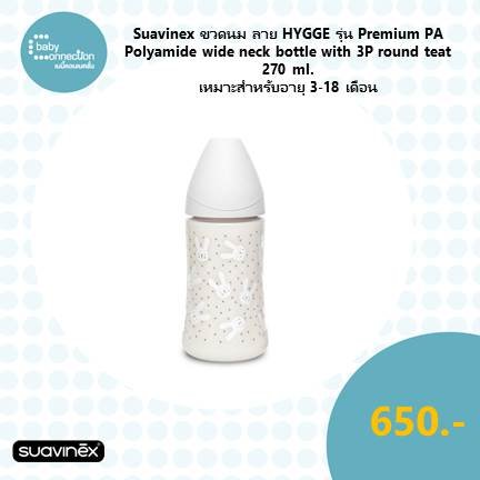 Suavinex ขวดนมลาย HYGGE รุ่น Premium PA polyamide wide neck bottle with 3P round teat ขนาด 270ml เหมาะสำหรับอายุ 3-18 เดือน