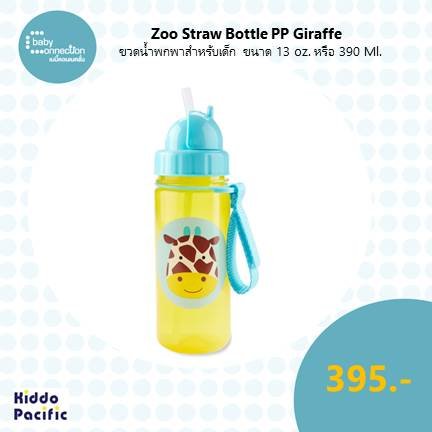 Zoo Straw Bottle Pp Giraffe ขวดน้ำพกพาสำหรับเด็ก ขนาด 13 ออนซ์