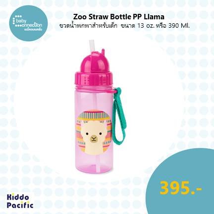 Zoo Straw Bottle Pp Llama ขวดน้ำพกพาสำหรับเด็ก ขนาด 13 ออนซ์