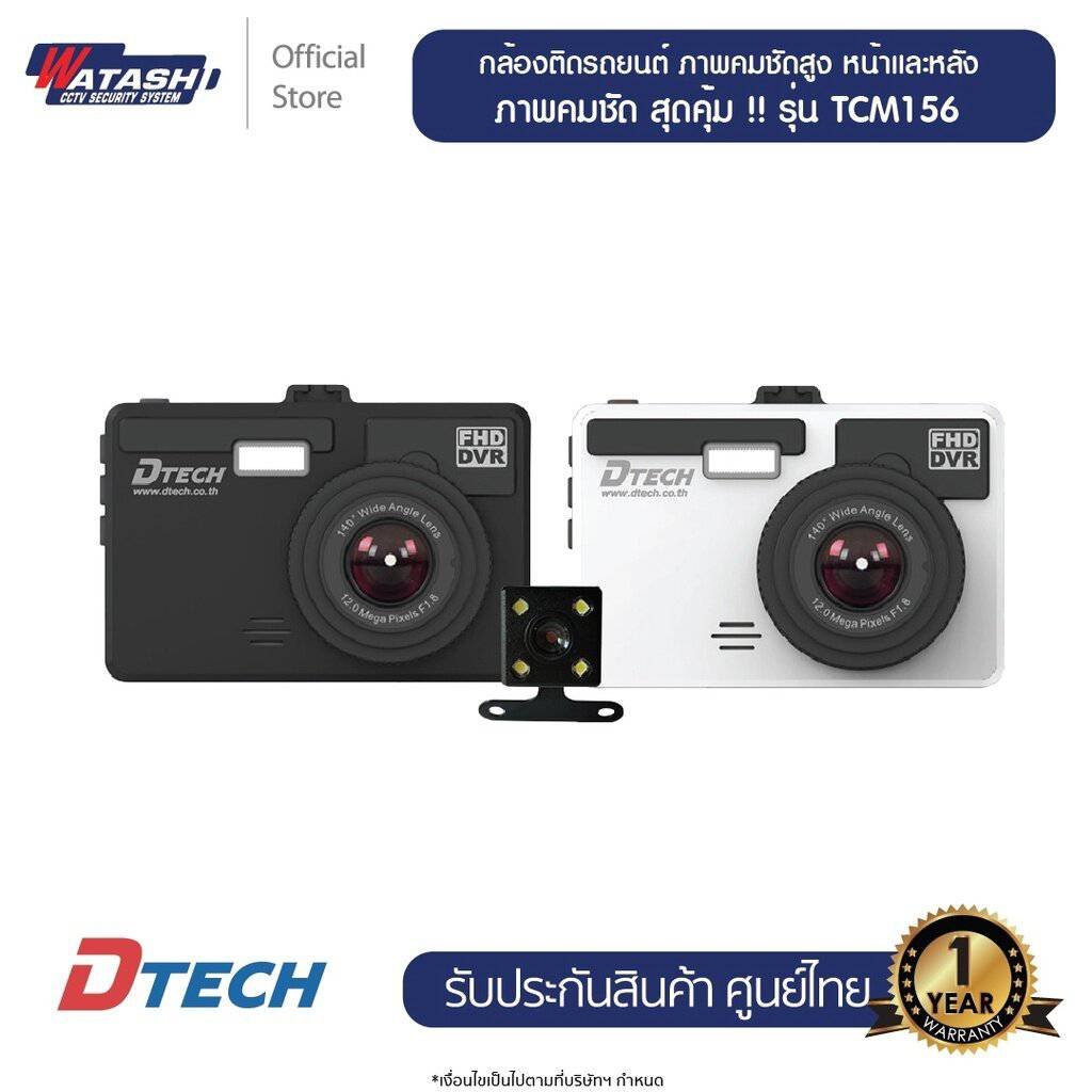 กล้องหน้า+หลัง Dtech รุ่น TCM156 กล้องติดรถยนต์ หน้า/หลัง Full HD #เปลี่ยนหน้ากากได้ #เมนูภาษาไทย #ใส่เมมได้32GB