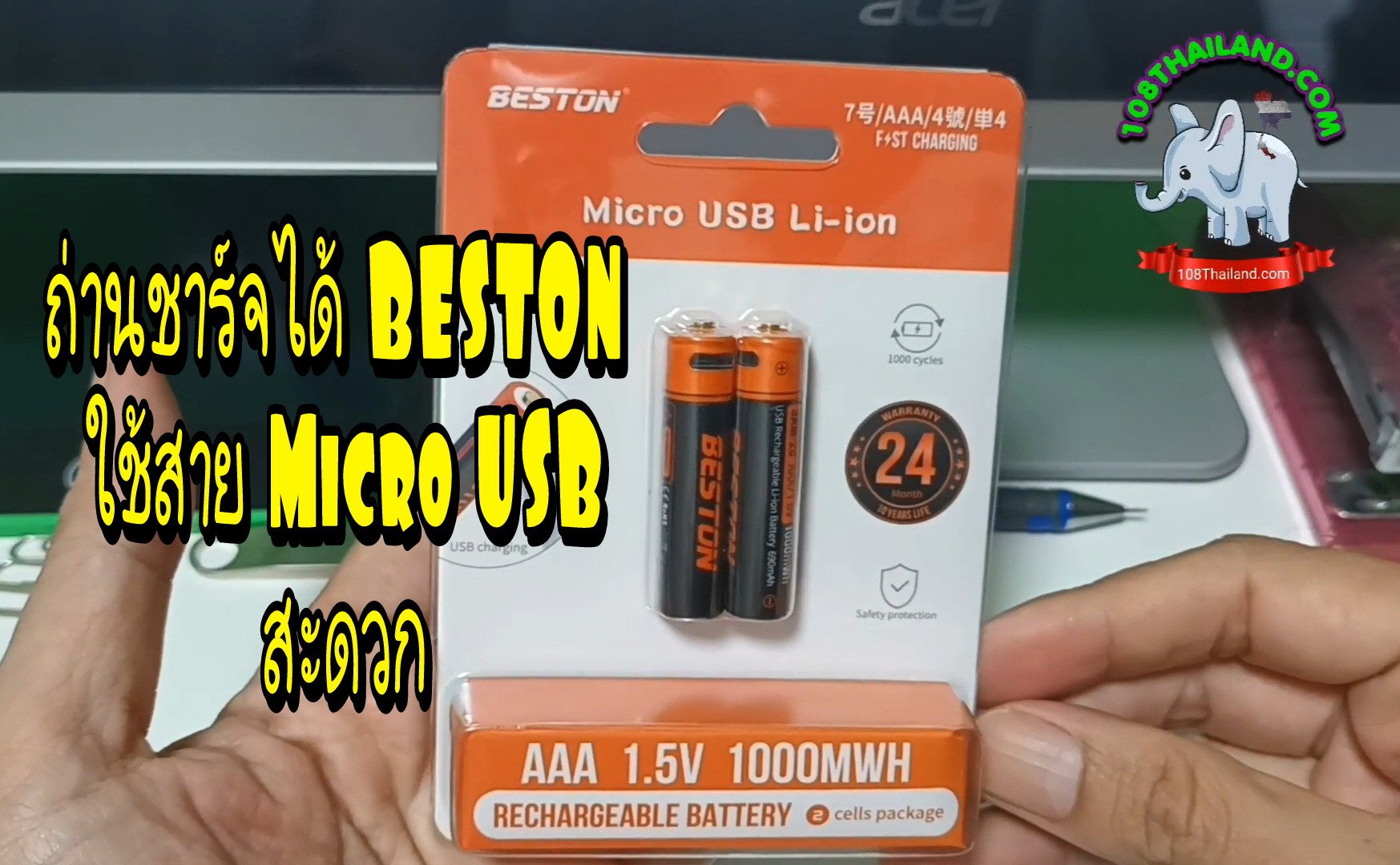 รีวิว ถ่านชาร์จได้ Beston มีทั้ง AA และ AAA มันดีมากเลยชาร์จด้วยสาย Micro USB แบตเตอรี่