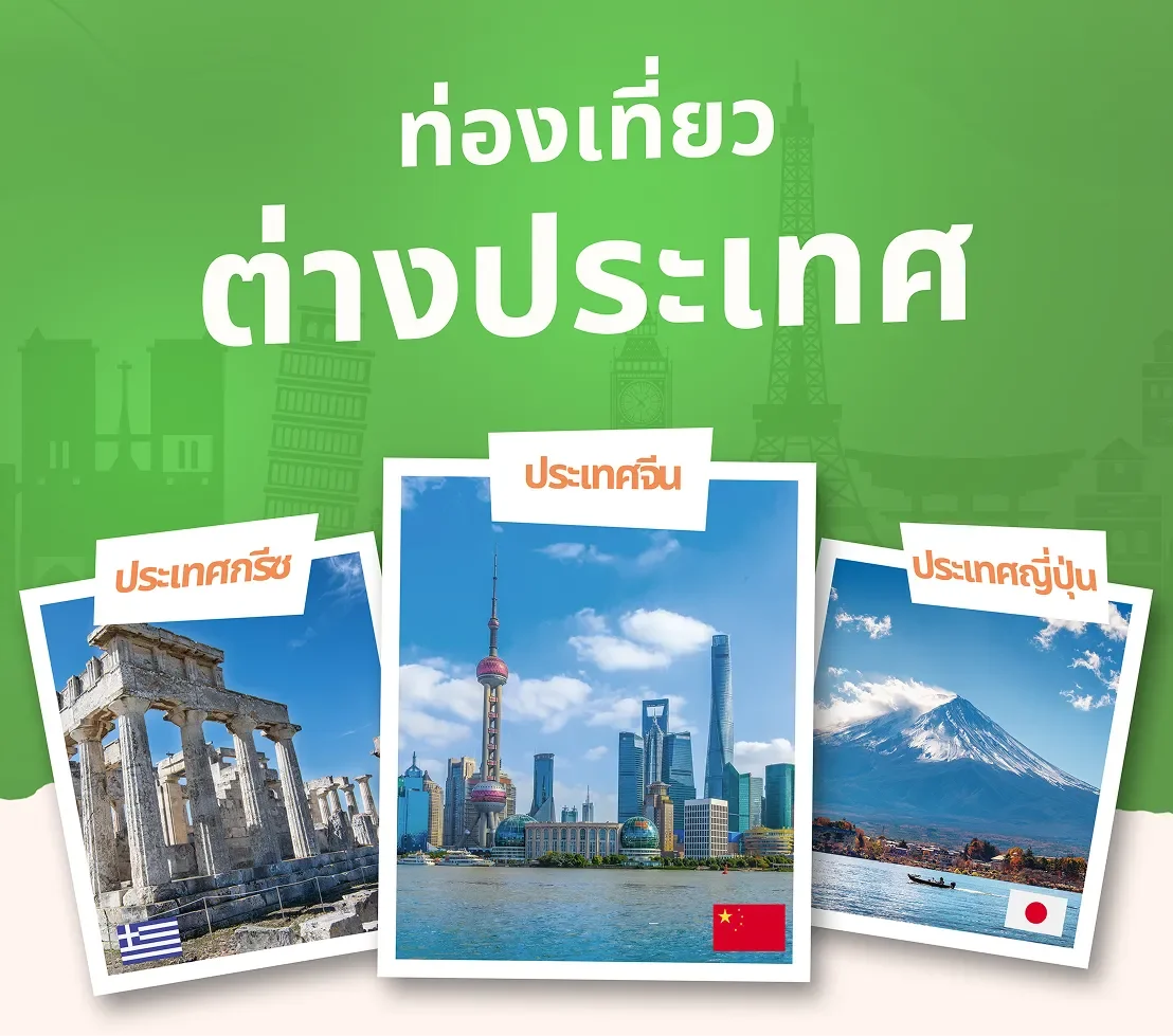 ทัวร์ต่างประเทศ