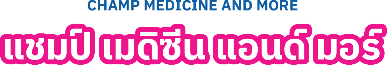 แชมป์ เมดิซีน แอนด์มอร์ จำกัด