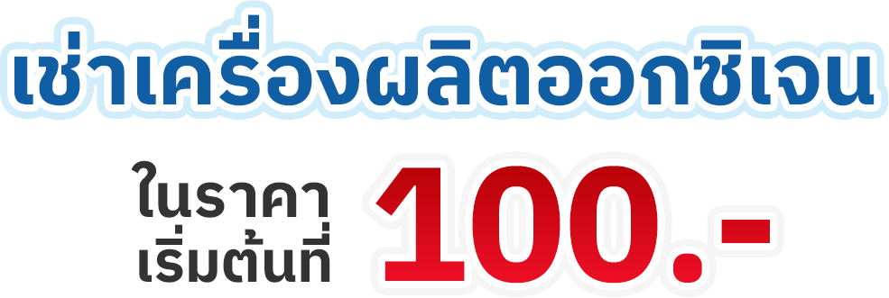 เช่าเครื่องผลิตออกซิเจน