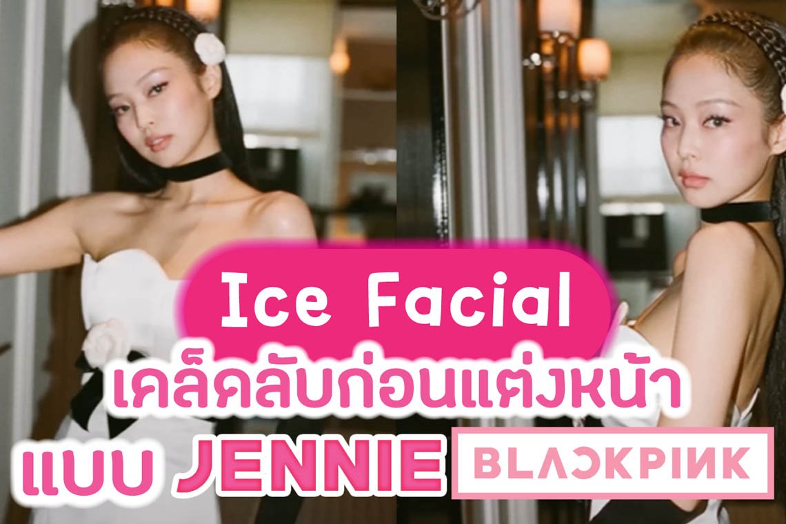 เจนนี่ blackpink ice facial