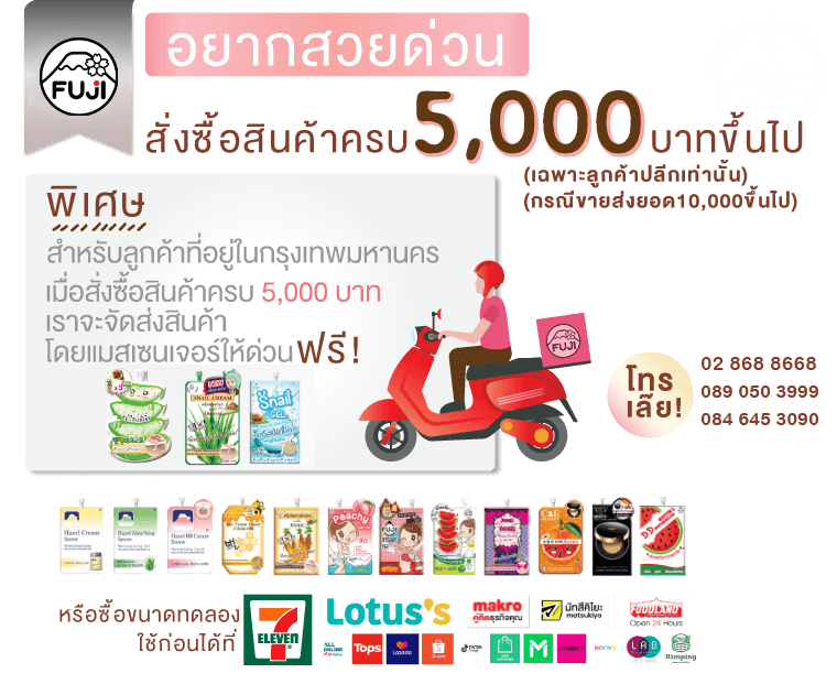 ฟูจิครีม สั่งซื้อสินค้า เฮเซลครีม ครีมภูเขา