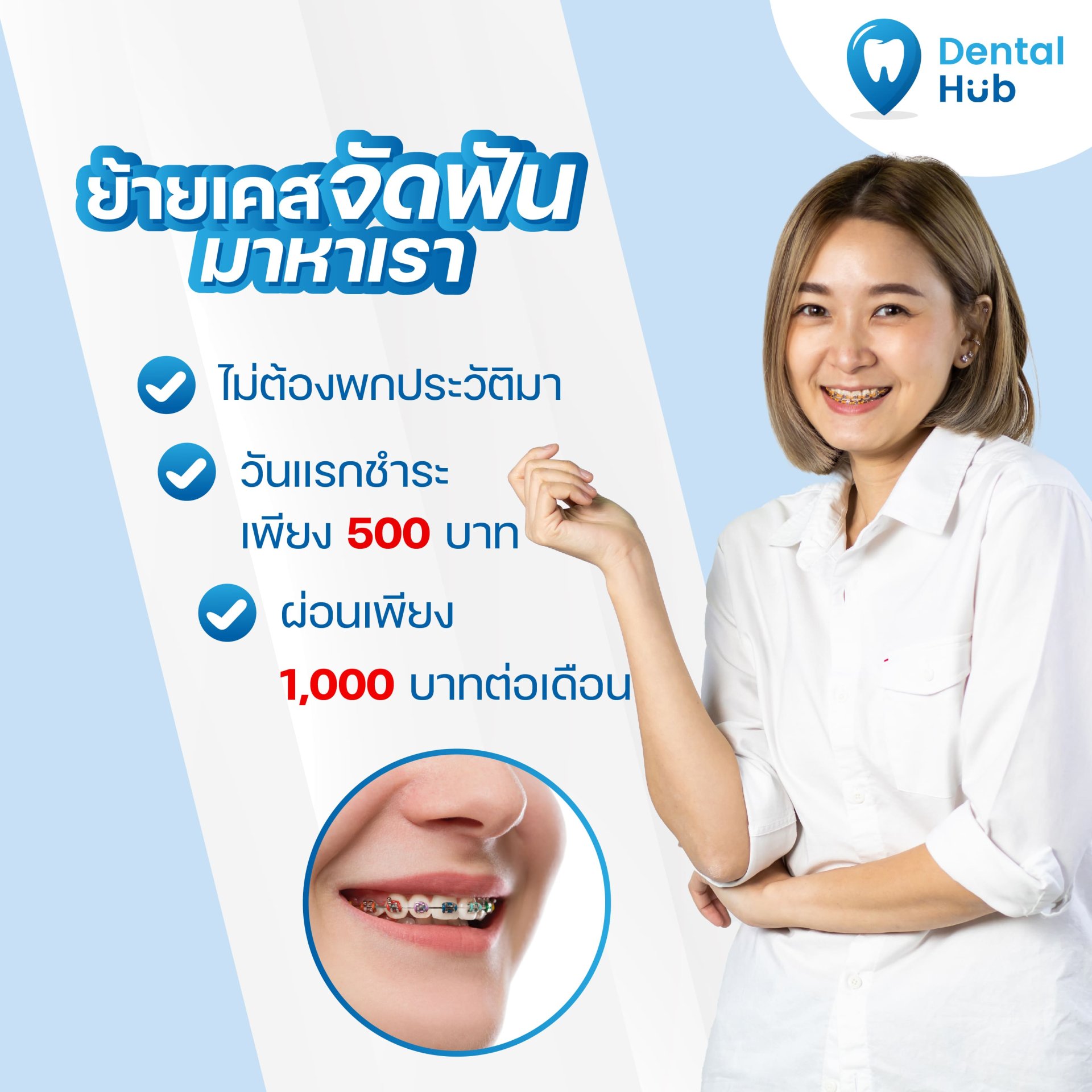 ย้ายเคสจัดฟัน - dentalhubclinic