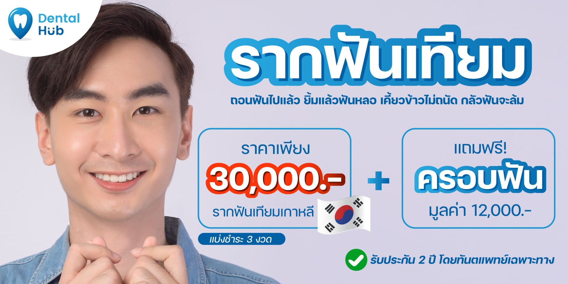 รากฟันเทียม โปรโมชั่นพิเศษ - Dentalhubclinic