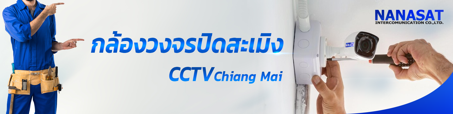 กล้องวงจรปิดเชียงใหม่