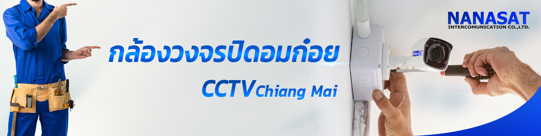 กล้องวงจรปิดเชียงใหม่