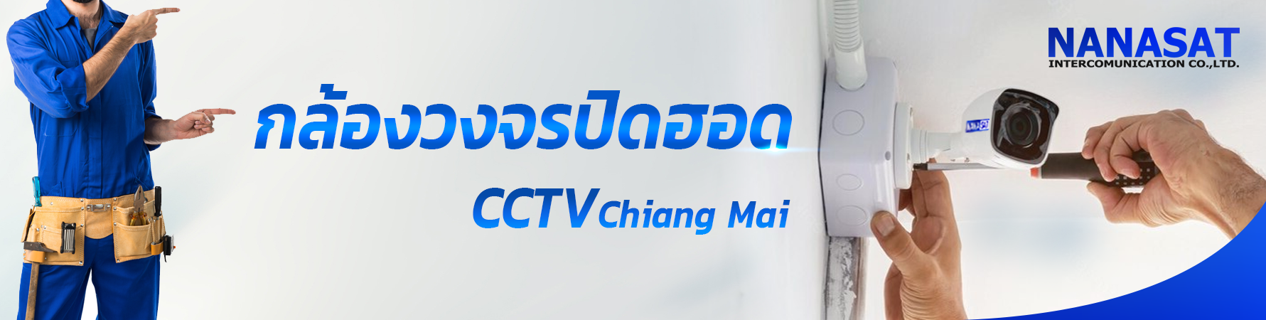 กล้องวงจรปิดเชียงใหม่
