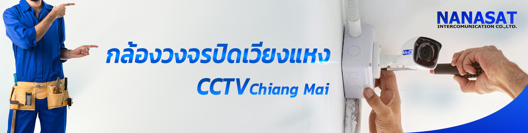 กล้องวงจรปิดเชียงใหม่