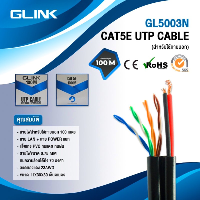 สินค้า GLink เชียงใหม่ สาย LAN CAT5E + ไฟ 100เมตร GL5003N