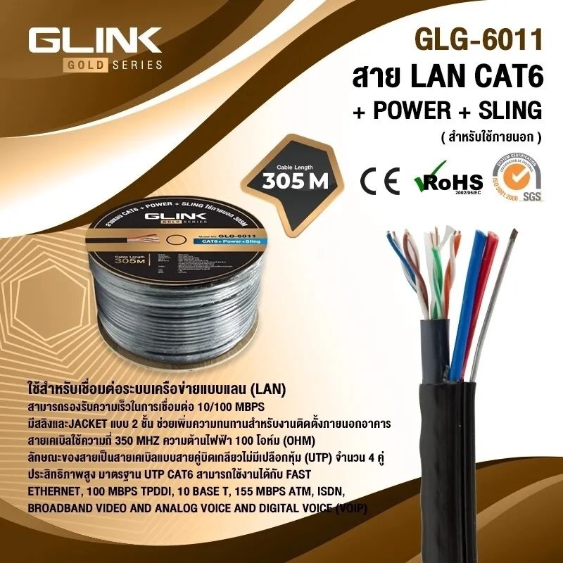 สินค้า GLink เชียงใหม่ สาย LAN CAT6+ไฟ+สลิง 305เมตร GLG6011