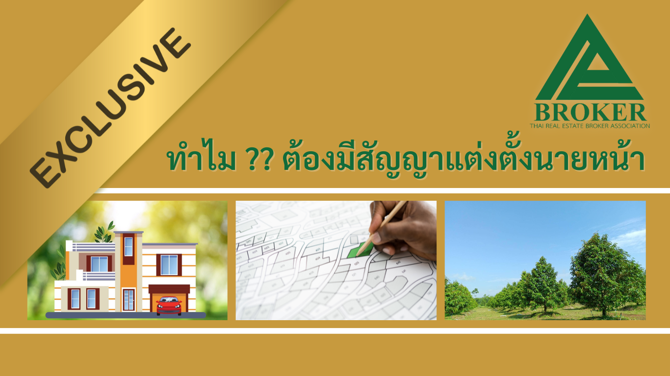 สัญญาแต่งตั้งนายหน้า มีความจำเป็นหรือไม่อย่างไร สัญญาแต่งตั้งนายหน้า มีความจำเป็นหรือไม่อย่างไร