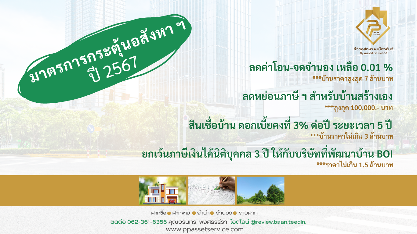 มาตรการภาครัฐ กระตุ้นอสังหาริมทรัพย์ ปี 2567 มาตรการภาครัฐ กระตุ้นอสังหาริมทรัพย์ ปี 2567