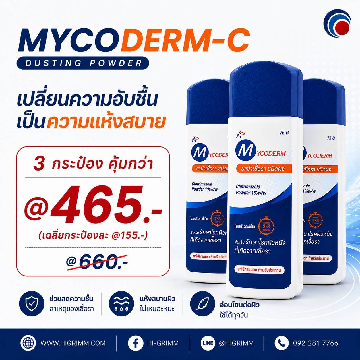 แป้งไมโครเดิร์ม-ซี Mycoderm-C Powder รักษาการติดเชื้อรา 75กรัม